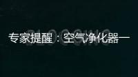 专家提醒：空气净化器一定要选对功能