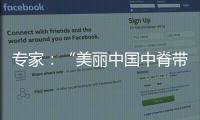 专家：“美丽中国中脊带”需研究资源�、发展与未来等问题