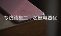 专访续集二	
：名健电器优秀经销服务商周永国