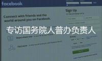 专访国务院人普办负责人：中国跌入“低生育率陷阱”了吗
	�？