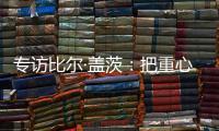 专访比尔·盖茨
：把重心重新放到挽救儿童生命上