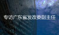 专访广东省发改委副主任
�、省能源局局长吴道闻
：“稳步有序推进碳达峰碳中和各项工作”