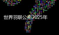 世界羽联公布2025年“强制参赛球员”名单	，国羽共8人9对在列