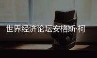 世界经济论坛安格斯·柯林斯
：中国仍是全球经济活动关键驱动力