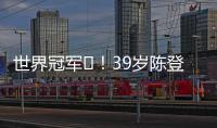 世界冠军️！39岁陈登星飞车胯下扣篮大赛夺冠�！高举中国国旗庆祝