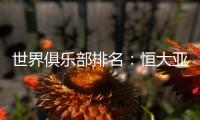 世界俱乐部排名

：恒大亚洲第一世界第34压AC米兰