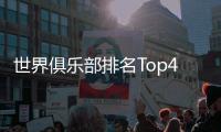 世界俱乐部排名Top400�：中超4支球队入围