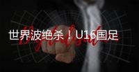 世界波绝杀！U16国足2比1乌兹别克斯坦U16 周雨诺88分钟贴地斩
