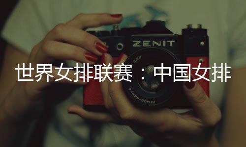 世界中国女排总战绩9胜3负