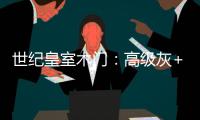 世纪皇室木门�：高级灰+活力橙，在木饰面上渲染出惊艳时光!
