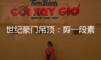世纪豪门吊顶
：剪一段素色时光，品一方精致生活