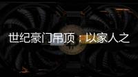 世纪豪门吊顶：以家人之名�，为你装点幸福家庭
