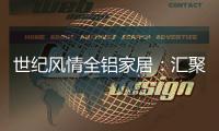 世纪风情全铝家居�：汇聚流行元素 缔造家居之美