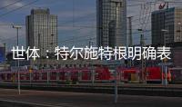 世体
：特尔施特根明确表态希望留守巴萨，但摩纳哥仍未放弃