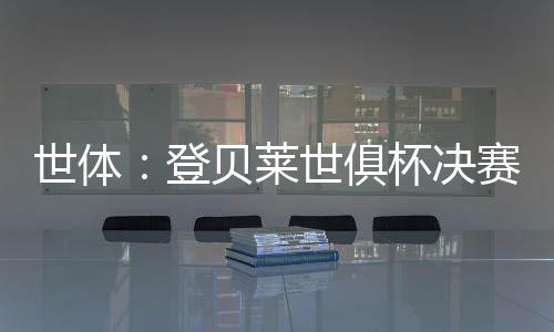 赛事MVP并在决赛进球