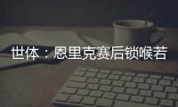 世体�：恩里克赛后锁喉若昂