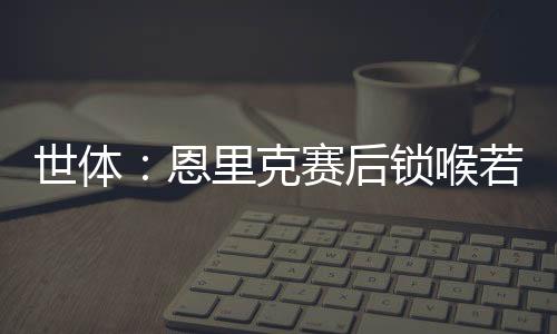 均不会转移到其他赛事
