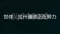 世体：拉什福德正在努力训练�，等待巴萨的召唤