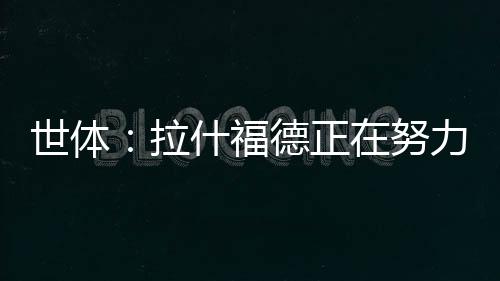 英格兰媒体昨日报道称