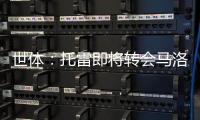 世体	：托雷即将转会马洛卡，巴萨准许他不回一线队报到