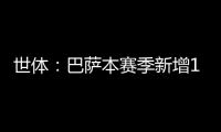 世体：巴萨本赛季新增10619名会员
，总会员数重新突破14万人