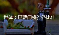 世体：巴萨门将雅各比什维利将租借至FC安道尔，可能今日官宣