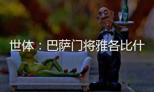 日官这笔交易可能在今日官宣