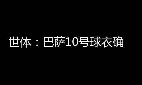 但巴萨的号球号战1号战袍