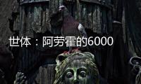 世体：阿劳霍的6000万欧解约金下周二到期，他始终心属巴萨