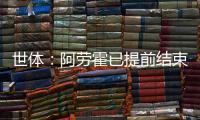 世体
：阿劳霍已提前结束假期归队训练，比原定时间提前几天