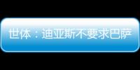世体
：迪亚斯不要求巴萨写下必须注册条款�
，哀悼完若塔后将提转会