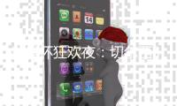 世俱杯狂欢夜：切尔西3
