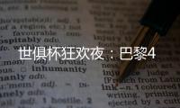 世俱杯狂欢夜：巴黎4