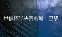世俱杯半决赛前瞻：巴黎VS皇马握有优势，姆巴佩战旧主成焦点