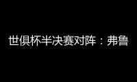 世俱杯半决赛对阵	
：弗鲁米嫩塞vs切尔西
，巴黎vs皇马
