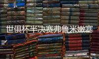 世俱杯半决赛弗鲁米嫩塞VS切尔西
：虽实力不济，黑马志在创造历史
