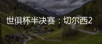 世俱杯半决赛：切尔西2:0战胜弗鲁米嫩塞晋级决赛