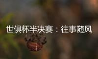 世俱杯半决赛
：往事随风�，切尔西已没有了昔日的“硬汉领袖”