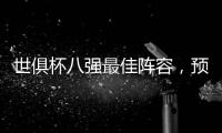 世俱杯八强最佳阵容，预示皇马切尔西有美好未来�	，巴黎两人入选