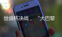世俱杯决战， “大巴黎”能否完成王朝最后一块拼图？