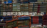 世俱杯决赛对阵出炉：总价24亿欧

！巴黎通杀英超	？近4战蓝军不败