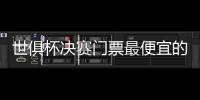 世俱杯决赛门票最便宜的312美元
，位置好的转售票价1400