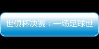 世俱杯决赛
：一场足球世界真正的“资本决赛”