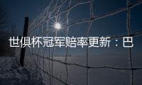 世俱杯冠军赔率更新：巴黎领跑，曼城、皇马�、拜仁分列二至四位
