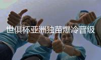 世俱杯亚洲独苗爆冷晋级8强�！曼城加时3