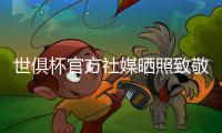 世俱杯官方社媒晒照致敬皇马传奇：谢谢你
，莫德里奇
！