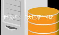 世俱杯：“大巴黎”4比0大胜皇马进决赛