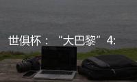 世俱杯	：“大巴黎”4:0大胜皇马进决赛