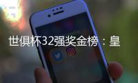 世俱杯32强奖金榜	：皇马跌第3！巴黎切尔西破亿
，夺冠再拿1千万刀