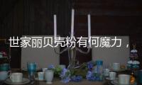世家丽贝壳粉有何魔力，竟让无数人喜欢?